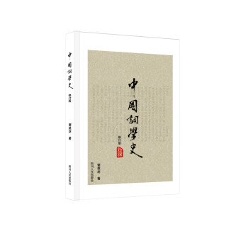 中國詞學史 中國詞學史