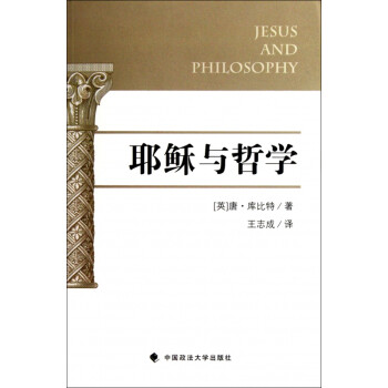 耶穌與哲學 耶穌與哲學