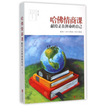 哈佛情商課 哈佛情商課