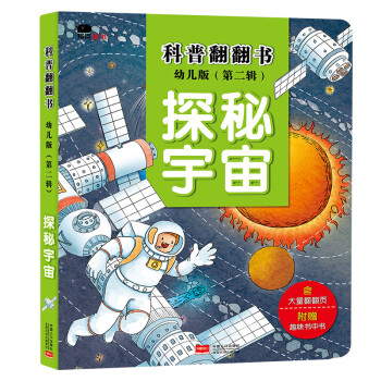 科普翻翻書 科普翻翻書