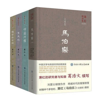 蕭紅精選集 蕭紅精選集