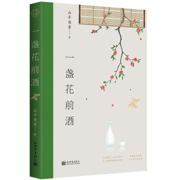 一盞花前酒 一盞花前酒