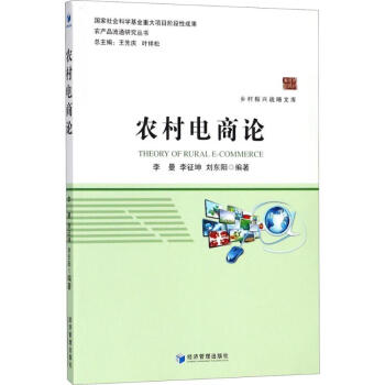 農村電商論 農村電商論
