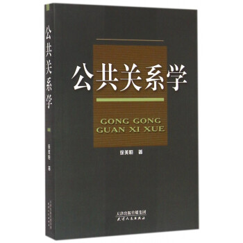 公共關系學 公共關系學