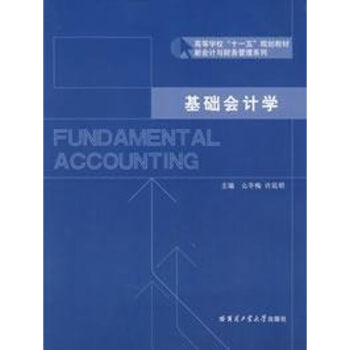 基礎(chǔ)會計學(xué) 基礎(chǔ)會計學(xué)