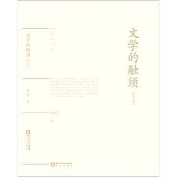 文學的觸須 文學的觸須