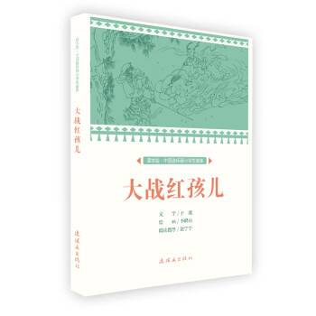 大戰紅孩兒 大戰紅孩兒