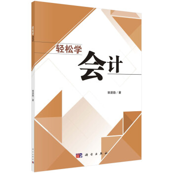 輕松學會計 輕松學會計
