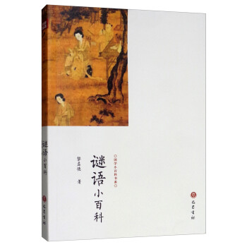 謎語小百科 謎語小百科