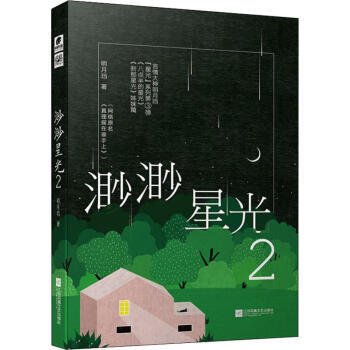 渺渺星光2 渺渺星光2