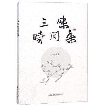 三味時間集 三味時間集
