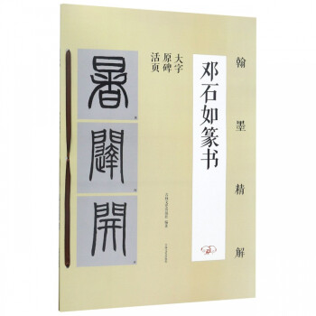 鄧石如篆書 鄧石如篆書