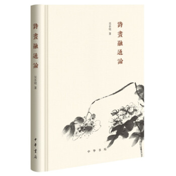 詩畫融通論 詩畫融通論