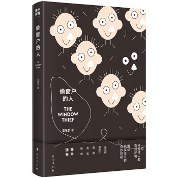 偷窗戶的人 偷窗戶的人