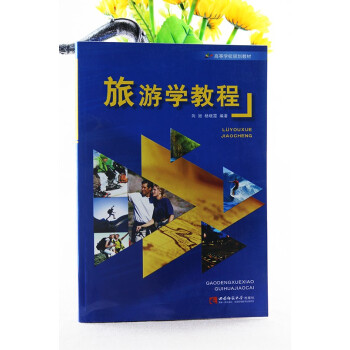 旅游學(xué)教程 旅游學(xué)教程