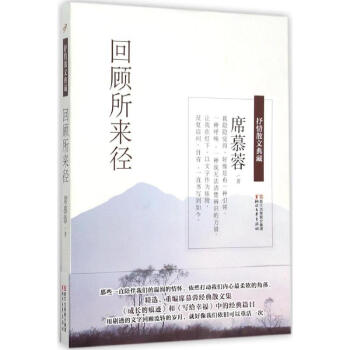 回顧所來徑 回顧所來徑