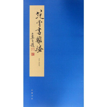 范曾書離騷 范曾書離騷