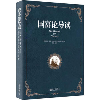 國富論導(dǎo)讀 國富論導(dǎo)讀