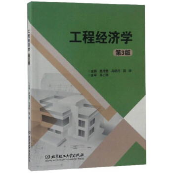 工程經濟學 工程經濟學