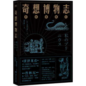 奇想博物志 奇想博物志