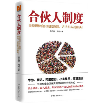 合伙人制度 合伙人制度