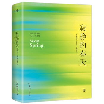 寂靜的春天 寂靜的春天