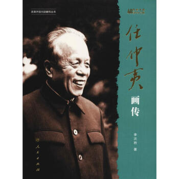 任仲夷畫傳 任仲夷畫傳