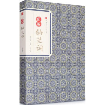 圖解納蘭詞 圖解納蘭詞