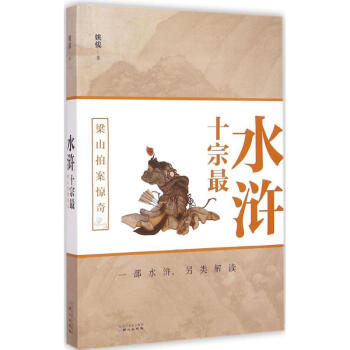 水滸十宗最 水滸十宗最