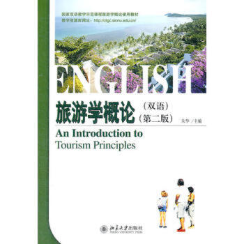 旅游學(xué)概論 旅游學(xué)概論