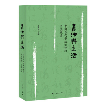 書法與生活 書法與生活