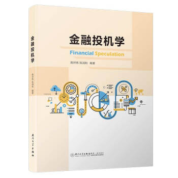 金融投機學 金融投機學