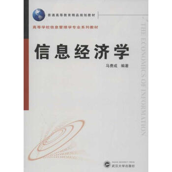 信息經濟學 信息經濟學
