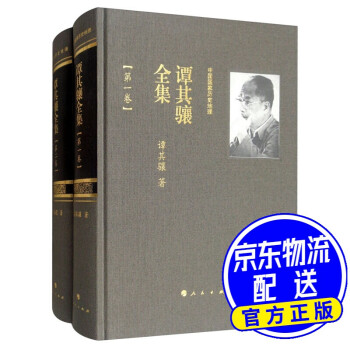 譚其驤全集 譚其驤全集
