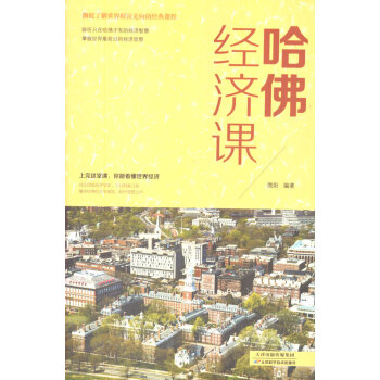 哈佛經(jīng)濟課