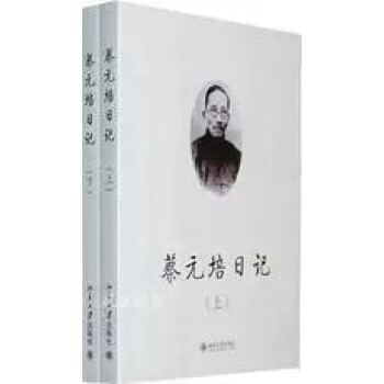 蔡元培日記 蔡元培日記