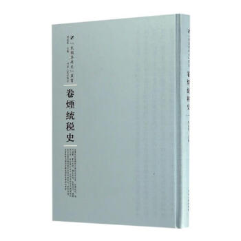 卷煙統稅史 卷煙統稅史