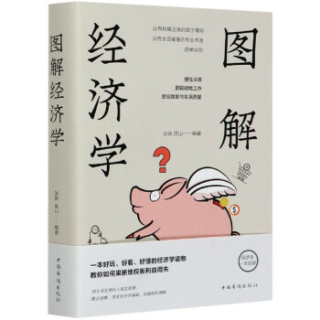 圖解經濟學 圖解經濟學