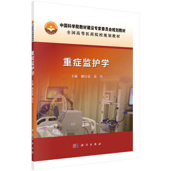 重癥監護學 重癥監護學