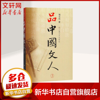 品中國文人 品中國文人
