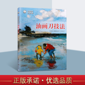 油畫(huà)刀技法 油畫(huà)刀技法