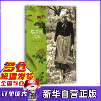 塔莎的花園 塔莎的花園