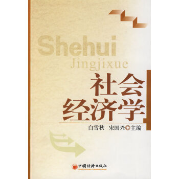 社會經(jīng)濟學 社會經(jīng)濟學