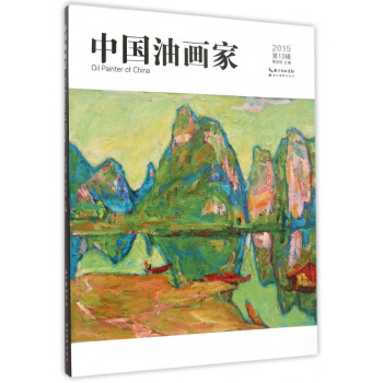 中國(guó)油畫家 中國(guó)油畫家