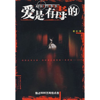 《愛是有毒的》讀后感:在愛的深淵里,我們?nèi)绾巫跃龋? title=