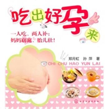 吃出好孕來 吃出好孕來