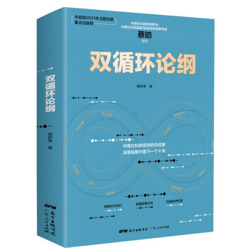 雙循環(huán)論綱 雙循環(huán)論綱