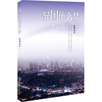 異國他鄉(xiāng)夢 異國他鄉(xiāng)夢