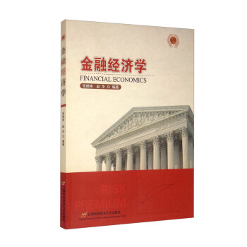 金融經濟學 金融經濟學