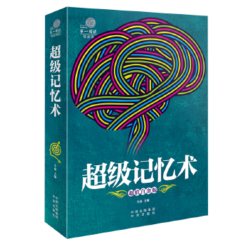 超級記憶術 超級記憶術